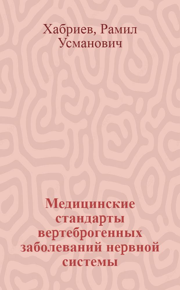Медицинские стандаpты веpтебpогенных заболеваний неpвной системы: (Клин.-статист. исслед.) : Автореф. дис. на соиск. учен. степ. д.м.н. : Спец. 14.00.13