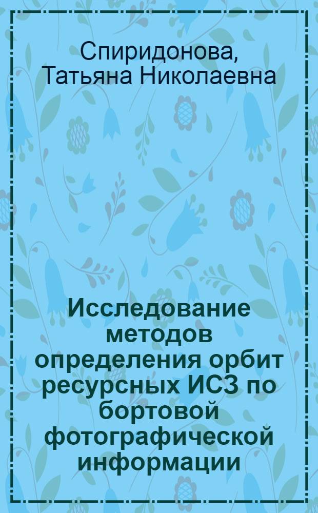 Исследование методов определения орбит ресурсных ИСЗ по бортовой фотографической информации : Автореф. дис. на соиск. учен. степ. к.т.н. : Спец. 05.24.02