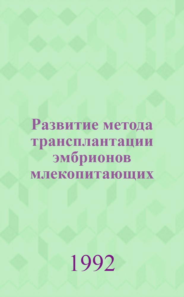 Развитие метода трансплантации эмбрионов млекопитающих : Автореф. дис. на соиск. учен. степ. к.б.н. : Спец. 07.00.10