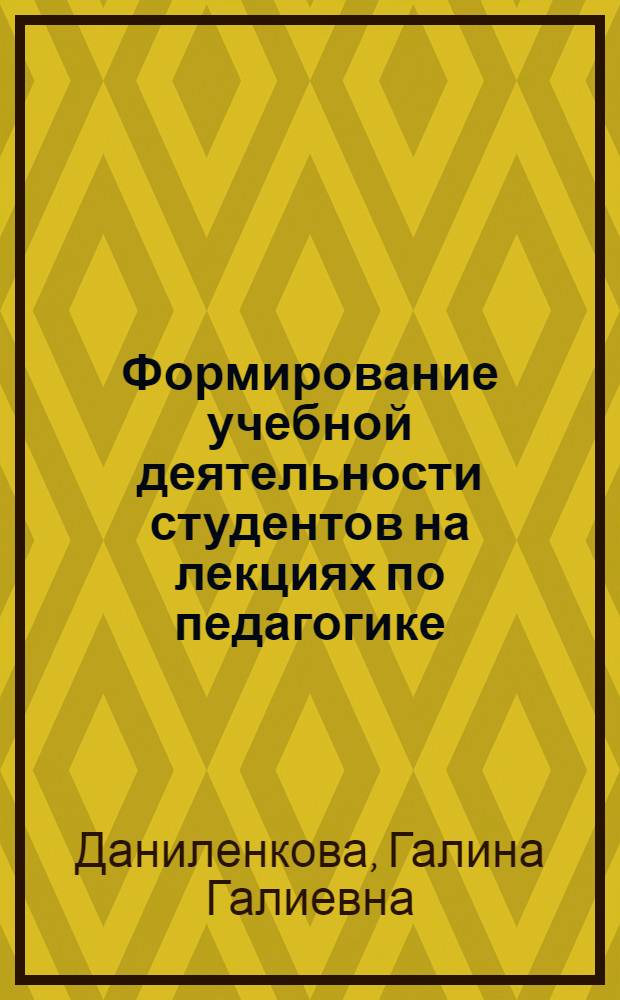 Формирование учебной деятельности студентов на лекциях по педагогике : Автореф. дис. на соиск. учен. степ. к.п.н. : Спец. 13.00.01