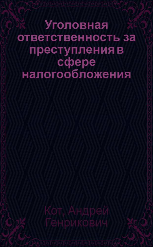 Уголовная ответственность за преступления в сфере налогообложения : (По материалам России, Беларуси, Литвы и Польши) : Автореф. дис. на соиск. учен. степ. к.ю.н. : Спец. 12.00.08