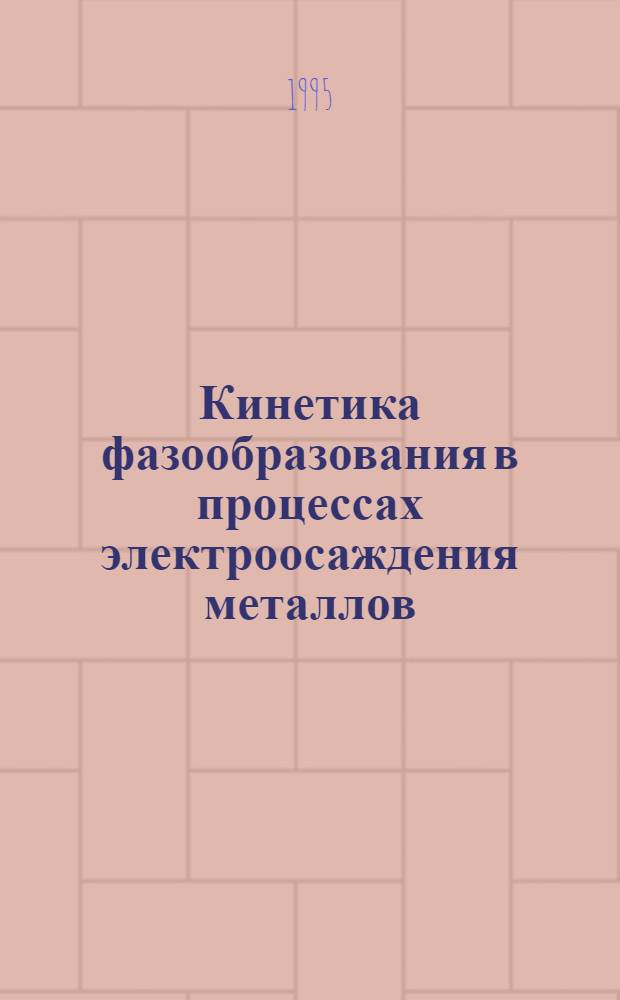 Кинетика фазообразования в процессах электроосаждения металлов : Автореф. дис. на соиск. учен. степ. д.х.н. : Спец. 02.00.05