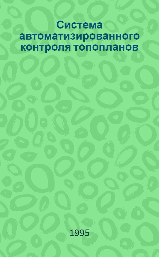 Система автоматизированного контроля топопланов : (На прим. СПП) : Автореф. дис. на соиск. учен. степ. к.т.н. : Спец. 05.13.16