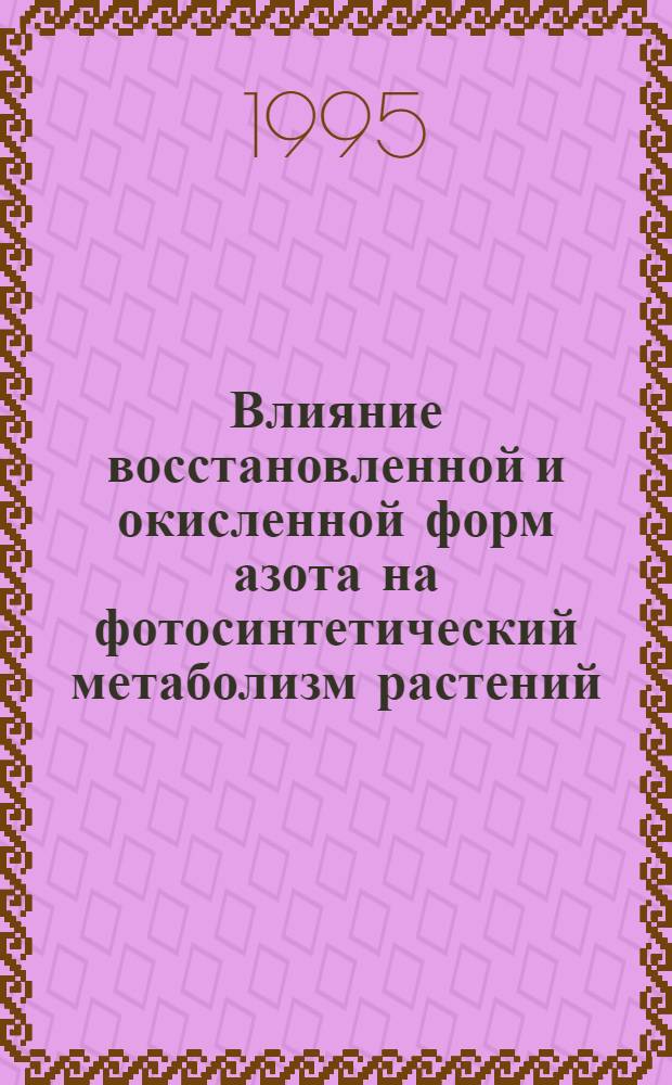 Влияние восстановленной и окисленной форм азота на фотосинтетический метаболизм растений : Автореф. дис. на соиск. учен. степ. к.б.н. : Спец. 03.00.12
