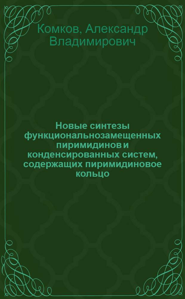 Новые синтезы функциональнозамещенных пиримидинов и конденсированных систем, содержащих пиримидиновое кольцо : Автореф. дис. на соиск. учен. степ. к.х.н. : Спец. 02.00.03