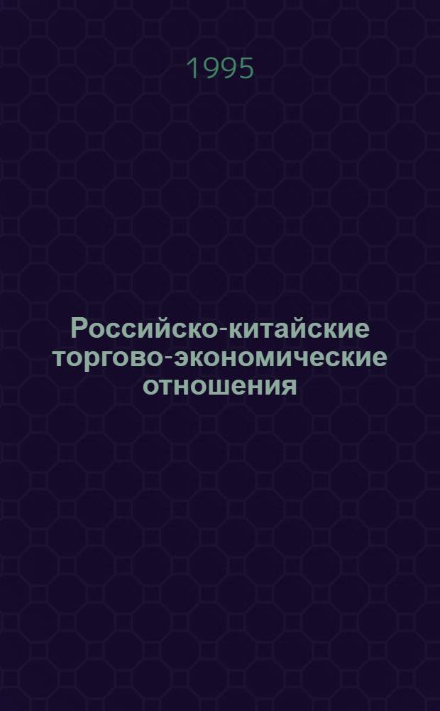 Российско-китайские торгово-экономические отношения: история и современность: (На материалах Респ. Бурятия) : Автореф. дис. на соиск. учен. степ. к.ист.н. : Спец. 07.00.03