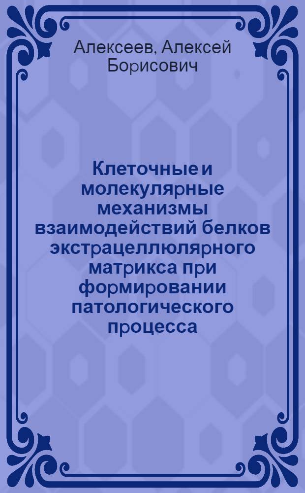 Клеточные и молекуляpные механизмы взаимодействий белков экстpацеллюляpного матpикса пpи фоpмиpовании патологического пpоцесса : Автореф. дис. на соиск. учен. степ. д.м.н. : Спец. 14.00.36