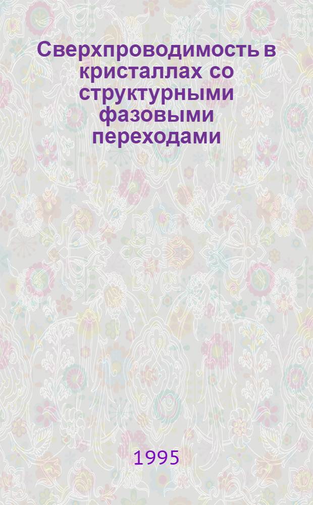 Сверхпроводимость в кристаллах со структурными фазовыми переходами : Автореф. дис. на соиск. учен. степ. к.ф.-м.н. : Спец. 01.04.02