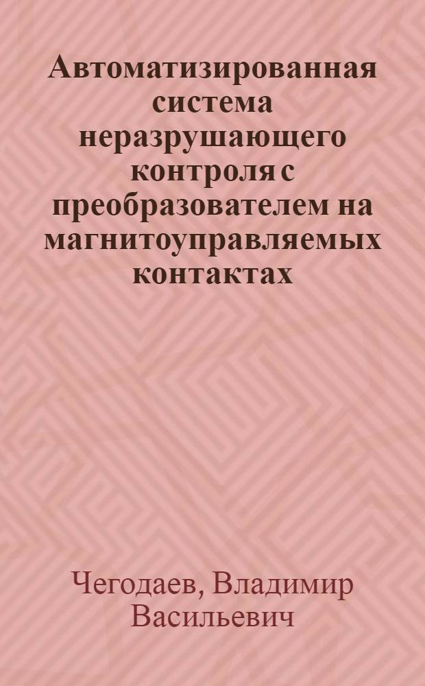 Автоматизированная система неразрушающего контроля с преобразователем на магнитоуправляемых контактах : Автореф. дис. на соиск. учен. степ. к.т.н. : Спец. 05.13.07