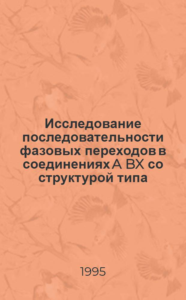Исследование последовательности фазовых переходов в соединениях A BX со структурой типа -К SO ЯКР галогенов при атмосферном и высоком давлении : Автореф. дис. на соиск. учен. степ. к.ф.-м.н. : Спец. 01.04.07