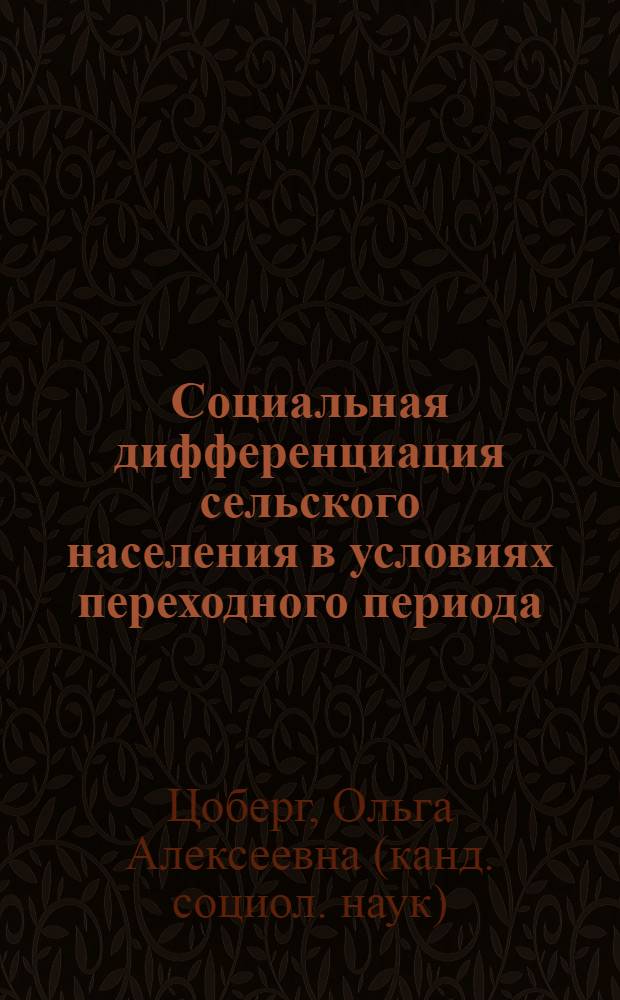 Социальная дифференциация сельского населения в условиях переходного периода : Автореф. дис. на соиск. учен. степ. к.социол.н. : Спец. 22.00.04