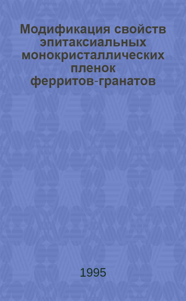 Модификация свойств эпитаксиальных монокристаллических пленок ферритов-гранатов (УSmLuCa) (FeGe) О воздействием - квантов Со : Автореф. дис. на соиск. учен. степ. к.ф.-м.н. : Спец. 01.04.10
