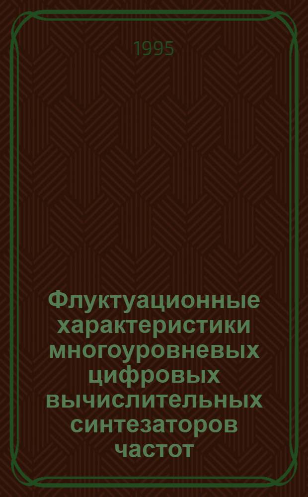 Флуктуационные характеристики многоуровневых цифровых вычислительных синтезаторов частот : Автореф. дис. на соиск. учен. степ. к.т.н. : Спец. 05.12.01