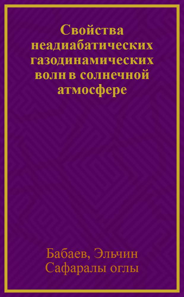 Свойства неадиабатических газодинамических волн в солнечной атмосфере : Автореф. дис. на соиск. учен. степ. к.ф.-м.н. : Спец. 01.03.02