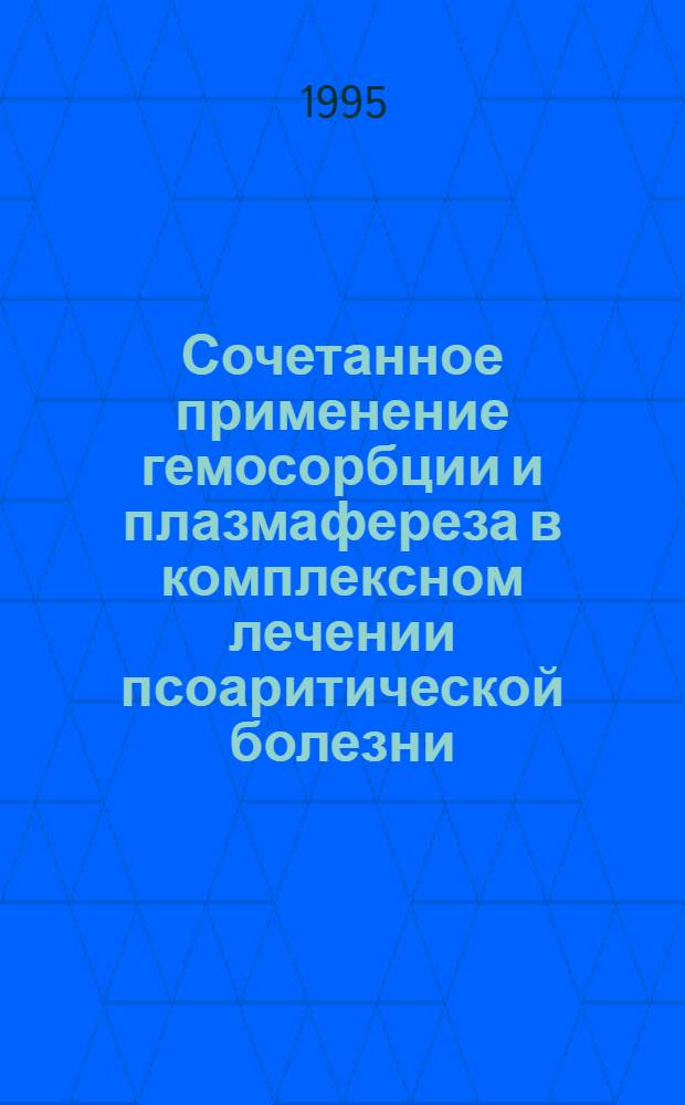 Сочетанное применение гемосорбции и плазмафереза в комплексном лечении псоаритической болезни : Автореф. дис. на соиск. учен. степ. к.м.н. : Спец. 14.00.11
