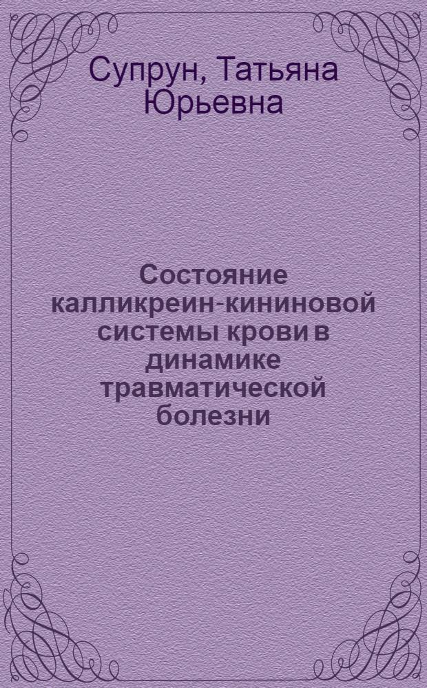 Состояние калликреин-кининовой системы крови в динамике травматической болезни : Автореф. дис. на соиск. учен. степ. к.б.н. : Спец. 03.00.04