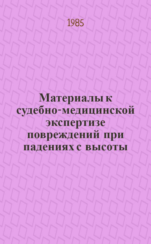 Материалы к судебно-медицинской экспертизе повреждений при падениях с высоты : Автореф. дис. на соиск. учен. степ. к.м.н. : Спец. 14.00.24