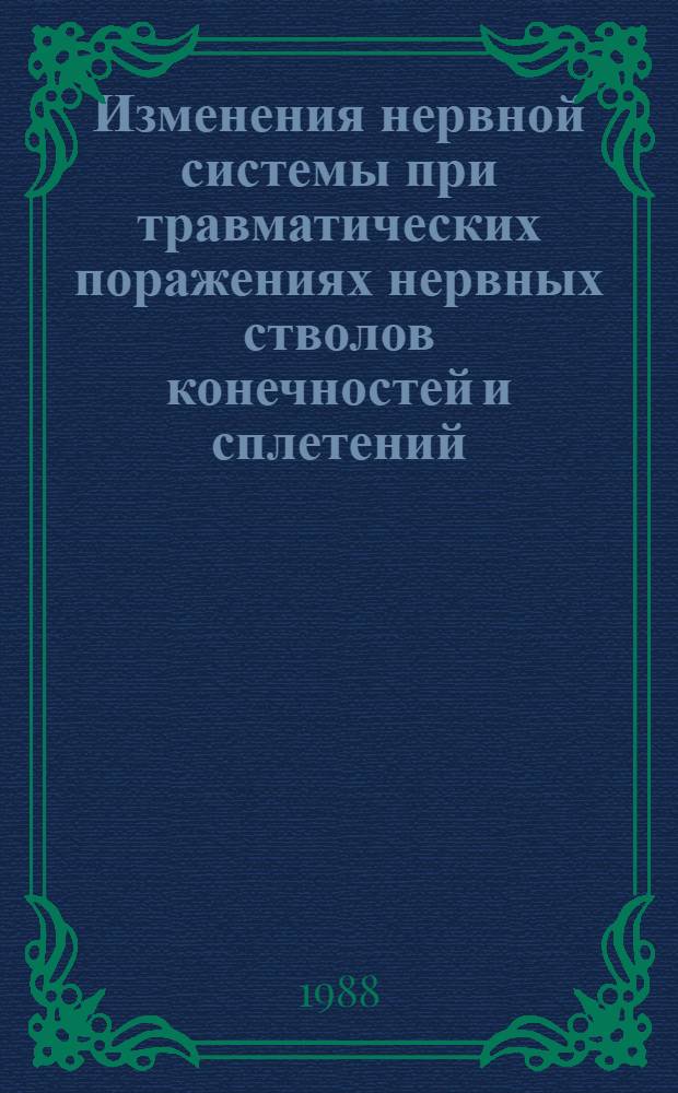 Изменения нервной системы при травматических поражениях нервных стволов конечностей и сплетений :(Клин., эксперим. и морфол. исслед.) : Автореф. дис. на соиск. учен. степ. к.м.н. : Спец. 14.00.13