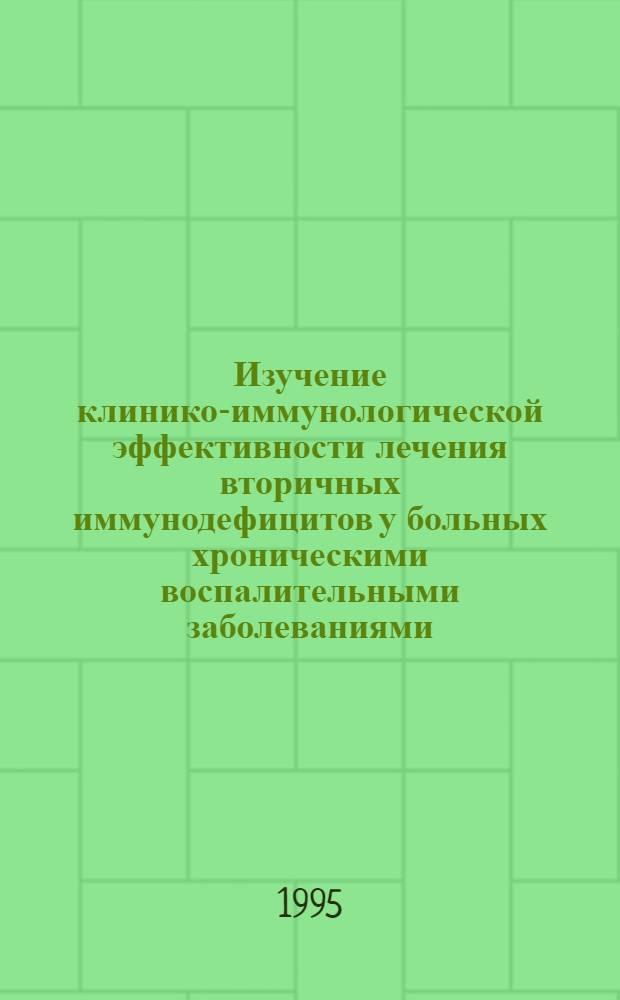 Изучение клинико-иммунологической эффективности лечения вторичных иммунодефицитов у больных хроническими воспалительными заболеваниями : Автореф. дис. на соиск. учен. степ. к.м.н. : Спец. 14.00.36