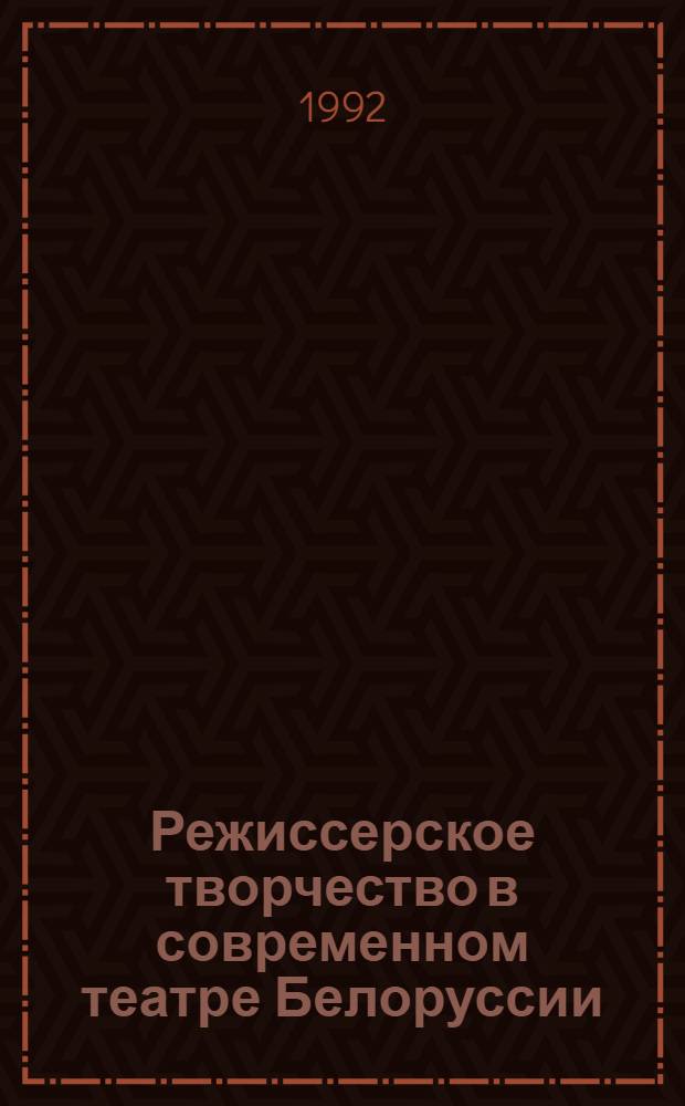 Режиссерское творчество в современном театре Белоруссии:(Проблемы концептуальности в спектаклях 70 - 80 гг.) : Автореф. дис. на соиск. учен. степ. к.иск. : Спец. 17.00.01