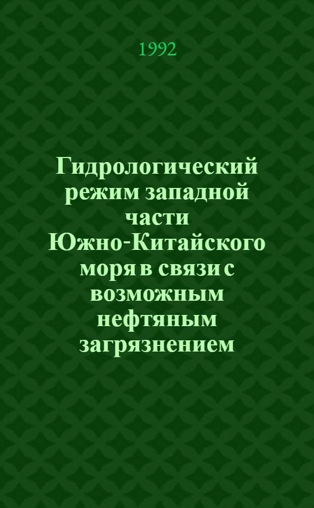 Гидрологический режим западной части Южно-Китайского моря в связи с возможным нефтяным загрязнением : Автореф. дис. на соиск. учен. степ. к.г.н. : Спец. 11.00.08