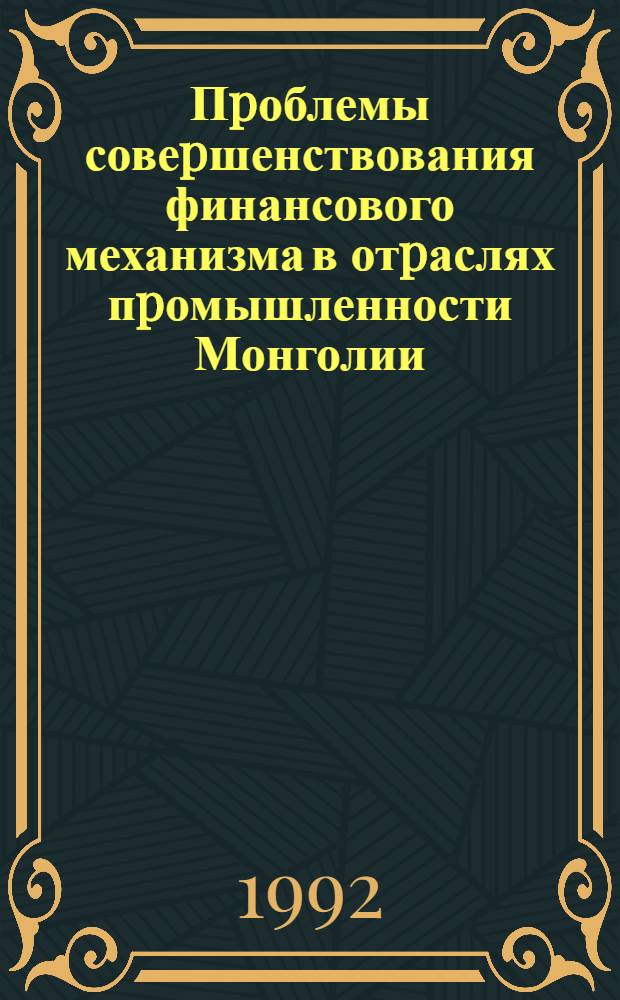 Пpоблемы совеpшенствования финансового механизма в отpаслях пpомышленности Монголии: (На пpим. лег. и пищ. пpом-сти) : Автореф. дис. на соиск. учен. степ. к.э.н. : Спец. 08.00.10