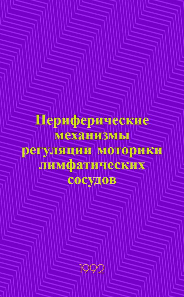 Периферические механизмы регуляции моторики лимфатических сосудов : Автореф. дис. на соиск. учен. степ. д.м.н. : Спец. 14.00.17