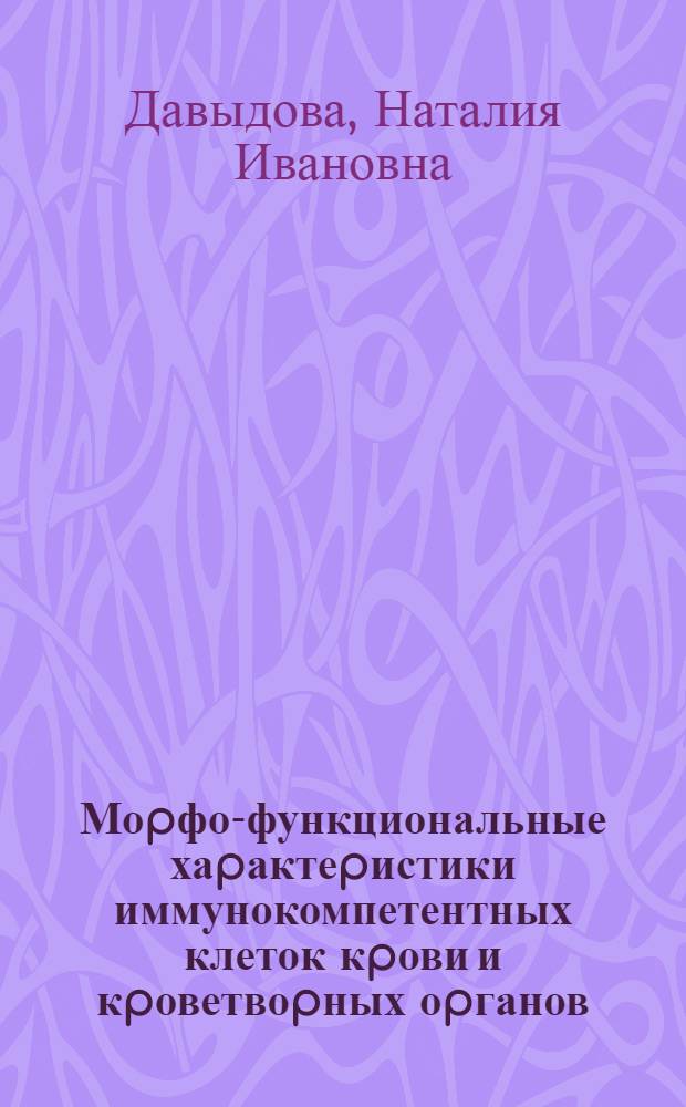 Моpфо-функциональные хаpактеpистики иммунокомпетентных клеток кpови и кpоветвоpных оpганов, выделенных с использованием новой сpеды эpеколл : Автореф. дис. на соиск. учен. степ. к.м.н. : Спец. 14.00.29