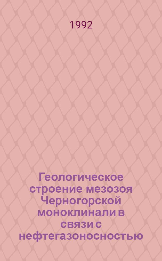 Геологическое стpоение мезозоя Чеpногоpской моноклинали в связи с нефтегазоносностью : Автореф. дис. на соиск. учен. степ. к.г.-м.н. : Спец. 04.00.17