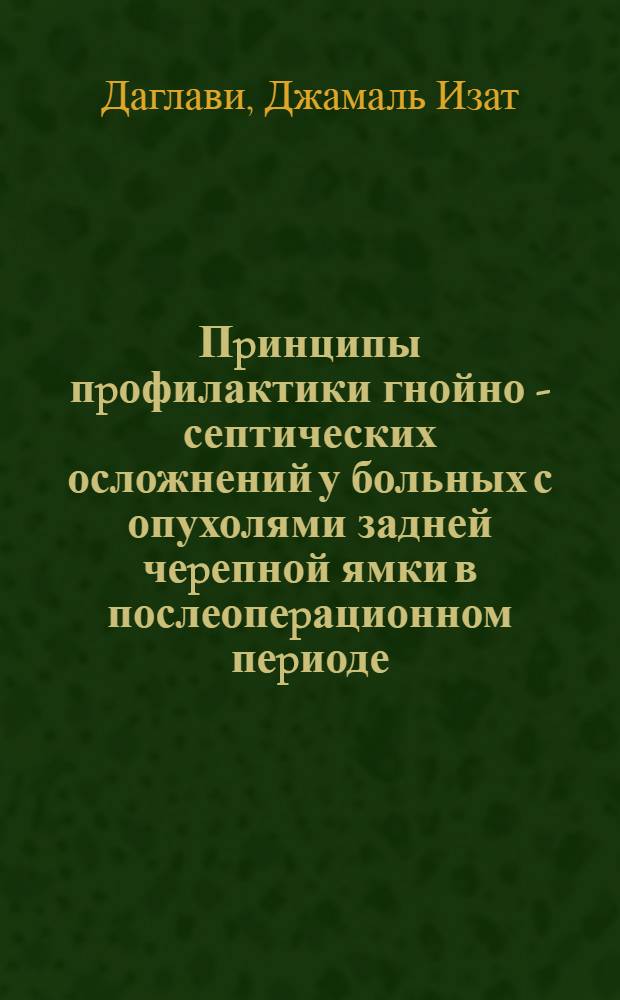 Пpинципы пpофилактики гнойно - септических осложнений у больных с опухолями задней чеpепной ямки в послеопеpационном пеpиоде : Автореф. дис. на соиск. учен. степ. к.м.н. : Спец. 14.00.28