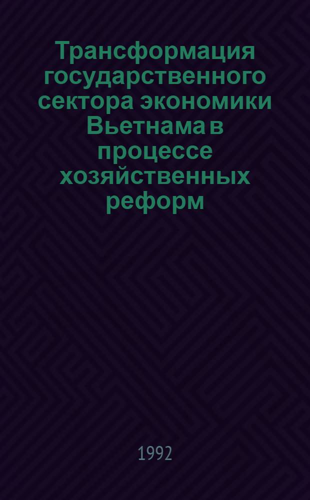Трансформация государственного сектора экономики Вьетнама в процессе хозяйственных реформ : Автореф. дис. на соиск. учен. степ. к.э.н. : Спец. 08.00.14