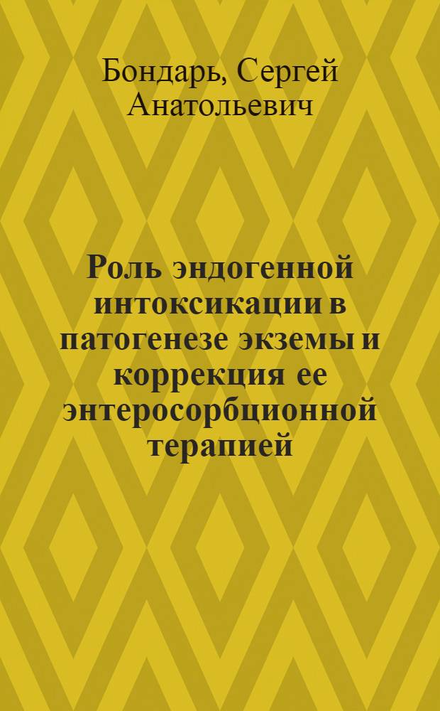 Роль эндогенной интоксикации в патогенезе экземы и коррекция ее энтеросорбционной терапией : Автореф. дис. на соиск. учен. степ. к.м.н. : Спец. 14.00.11