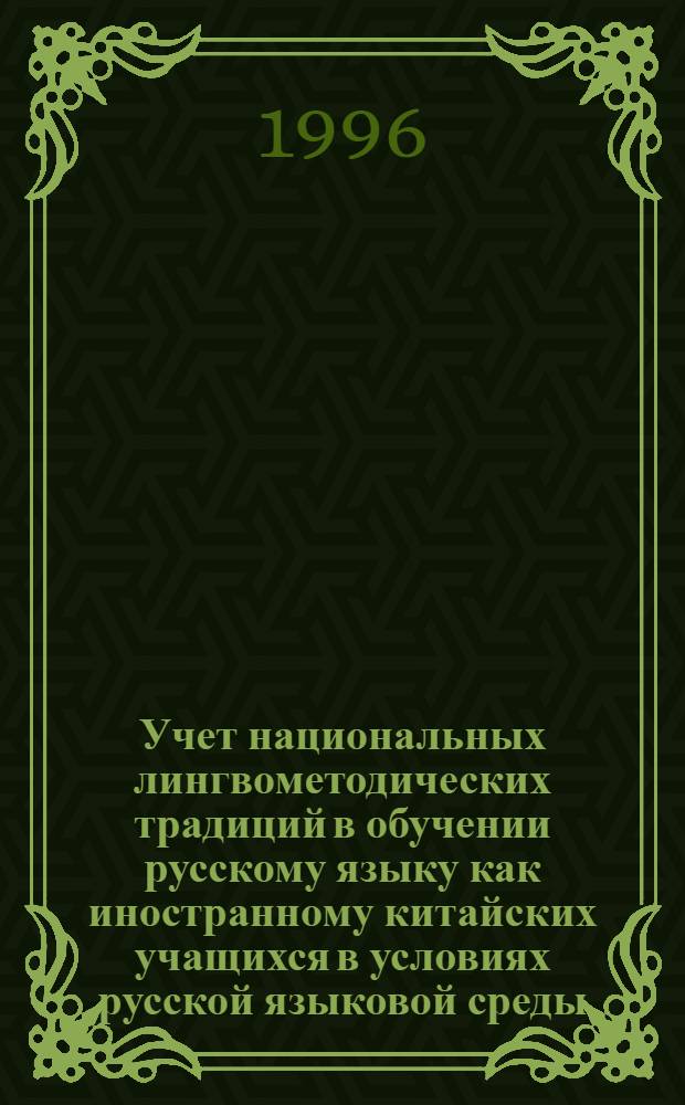 Учет национальных лингвометодических традиций в обучении русскому языку как иностранному китайских учащихся в условиях русской языковой среды: (Нач. этап) : Автореф. дис. на соиск. учен. степ. к.п.н. : Спец. 13.00.02