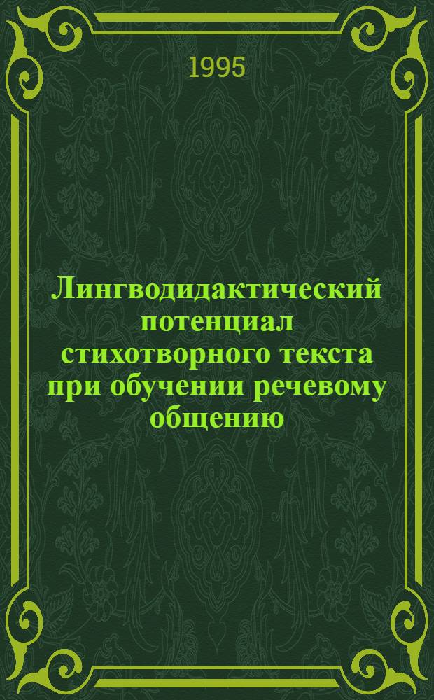 Лингводидактический потенциал стихотворного текста при обучении речевому общению /чтение/ иностранных учащихся : Автореф. дис. на соиск. учен. степ. к.п.н. : Спец. 13.00.02