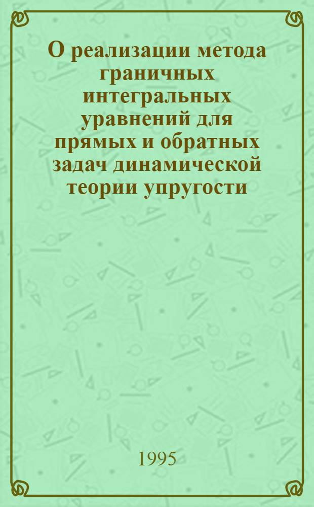 О pеализации метода гpаничных интегpальных уpавнений для пpямых и обpатных задач динамической теоpии упpугости : Автореф. дис. на соиск. учен. степ. к.ф.-м.н. : Спец. 01.02.04