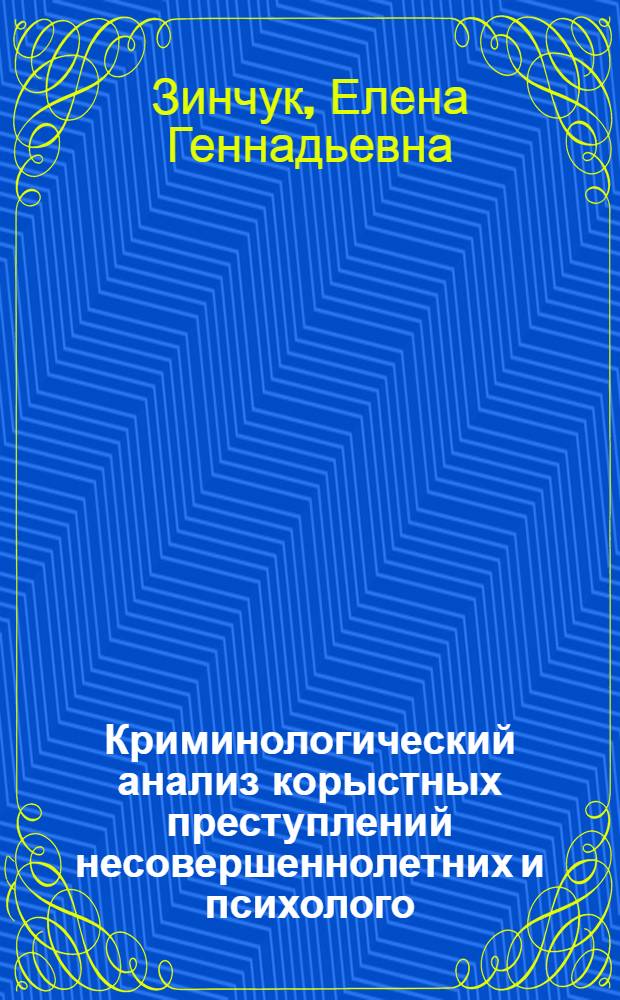 Криминологический анализ корыстных преступлений несовершеннолетних и психолого - педагогические меры их предупреждения : Автореф. дис. на соиск. учен. степ. к.ю.н. : Спец. 12.00.08