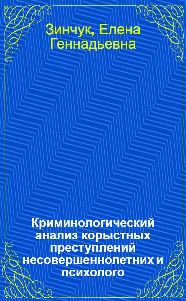 Криминологический анализ корыстных преступлений несовершеннолетних и психолого - педагогические меры их предупреждения : Автореф. дис. на соиск. учен. степ. к.ю.н. : Спец. 12.00.08