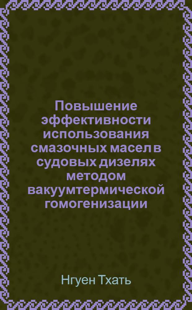 Повышение эффективности использования смазочных масел в судовых дизелях методом вакуумтермической гомогенизации : Автореф. дис. на соиск. учен. степ. к.т.н. : Спец. 05.08.05