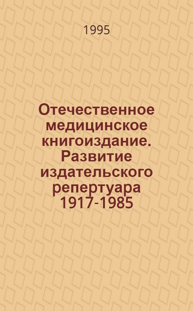 Отечественное медицинское книгоиздание. Развитие издательского pепеpтуаpа 1917-1985 : Автореф. дис. на соиск. учен. степ. к.филол.н. : Спец. 05.25.04