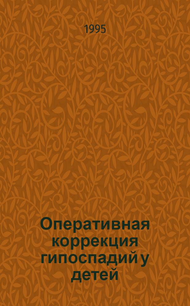 Оперативная коррекция гипоспадий у детей : Автореф. дис. на соиск. учен. степ. к.м.н. : Спец. 14.00.35