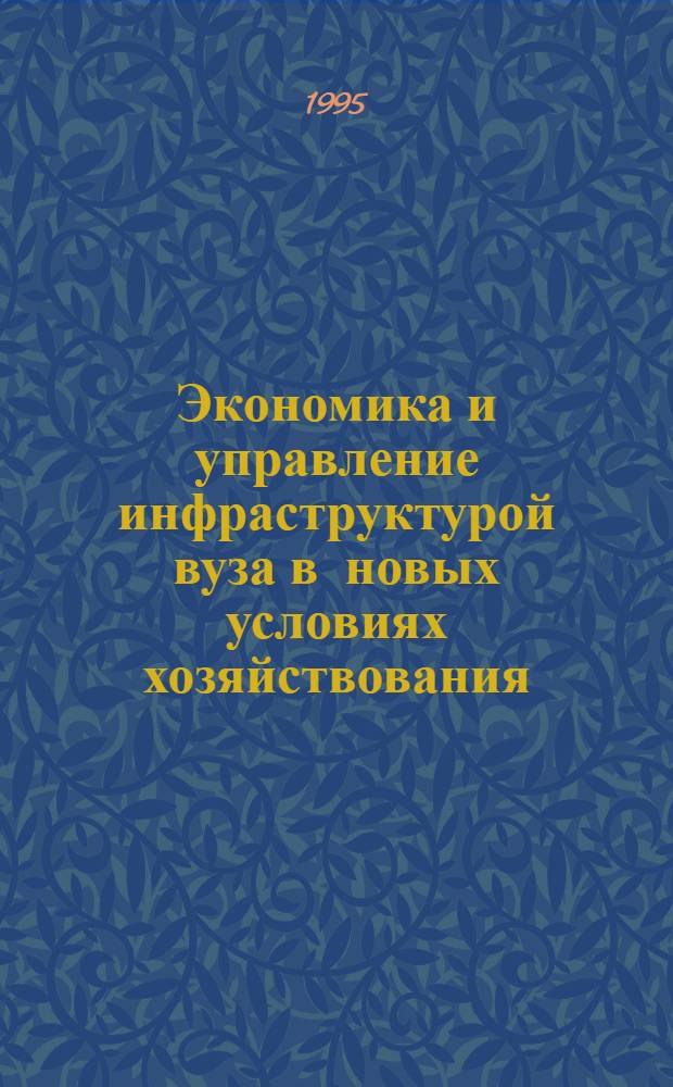Экономика и управление инфраструктурой вуза в новых условиях хозяйствования:(Методол. аспект) : Автореф. дис. на соиск. учен. степ. к.э.н. : Спец. 08.00.05