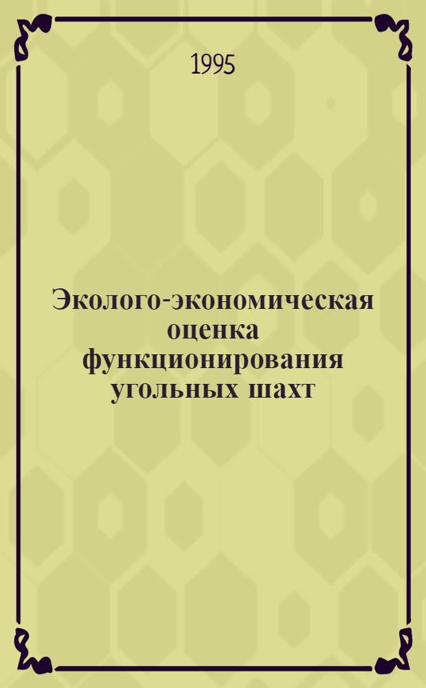 Эколого-экономическая оценка функционирования угольных шахт : Автореф. дис. на соиск. учен. степ. к.э.н. : Спец. 08.00.19