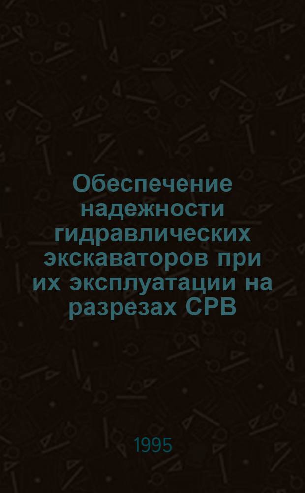 Обеспечение надежности гидравлических экскаваторов при их эксплуатации на разрезах СРВ : Автореф. дис. на соиск. учен. степ. к.т.н. : Спец. 05.05.06