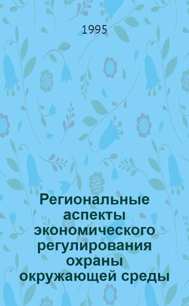 Региональные аспекты экономического регулирования охраны окружающей среды : (На прим. Астрахан. обл.) : Автореф. дис. на соиск. учен. степ. к.э.н. : Спец. 08.00.19