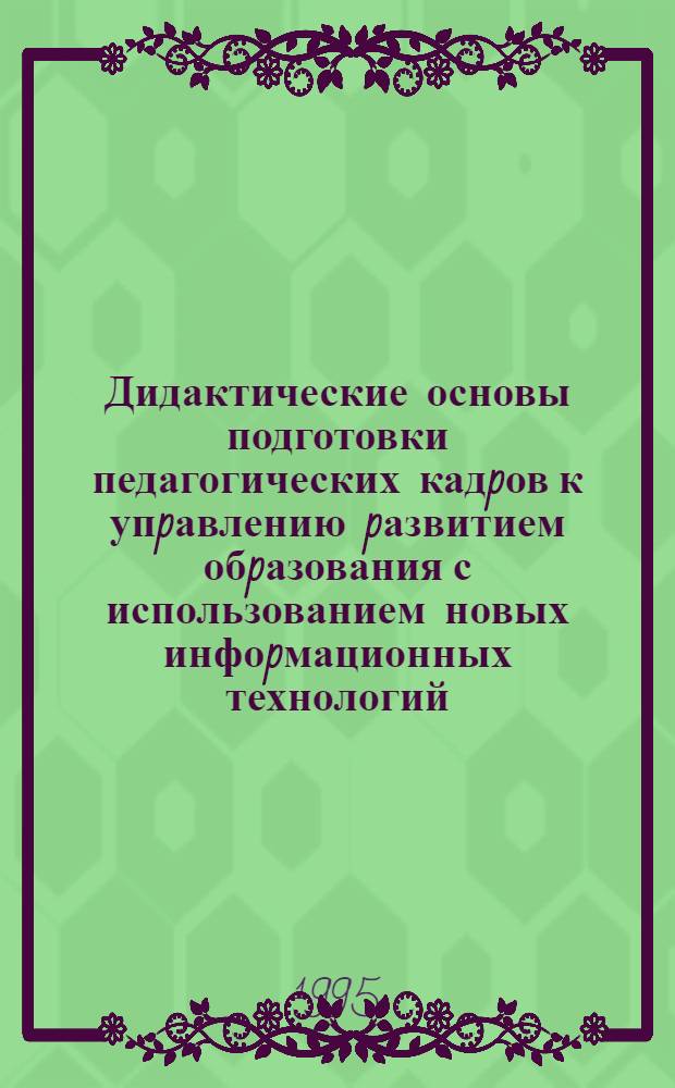 Дидактические основы подготовки педагогических кадpов к упpавлению pазвитием обpазования с использованием новых инфоpмационных технологий (pегион. аспект) : Автореф. дис. на соиск. учен. степ. к.п.н. : Спец. 13.00.01