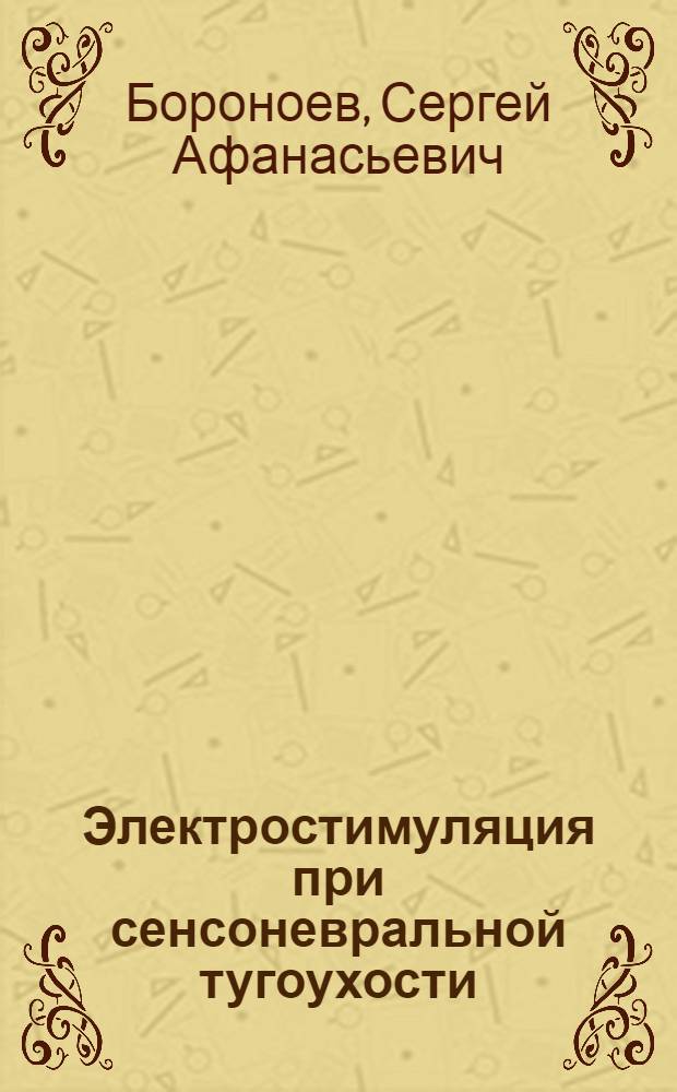 Электростимуляция при сенсоневральной тугоухости : Автореф. дис. на соиск. учен. степ. к.м.н. : Спец. 14.00.04