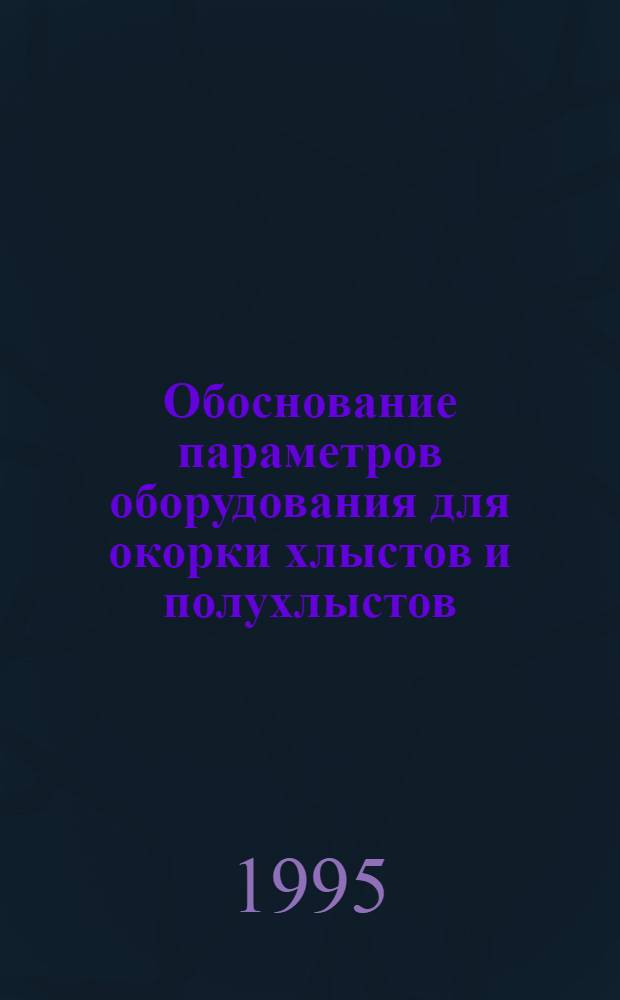 Обоснование параметров оборудования для окорки хлыстов и полухлыстов : Автореф. дис. на соиск. учен. степ. к.т.н. : Спец. 05.21.01