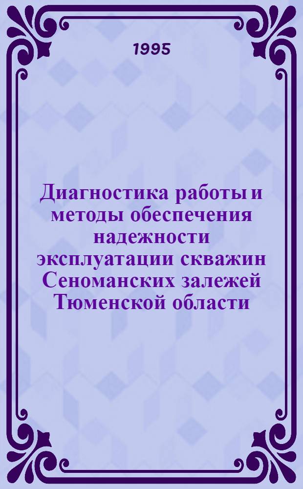Диагностика работы и методы обеспечения надежности эксплуатации скважин Сеноманских залежей Тюменской области : Автореф. дис. на соиск. учен. степ. к.т.н. : Спец. 05.15.06