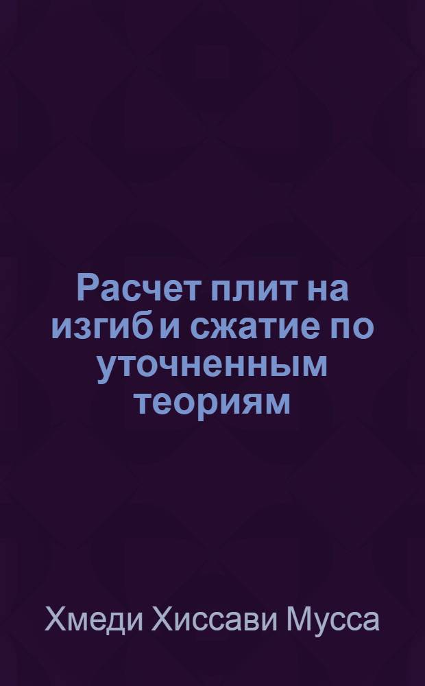Расчет плит на изгиб и сжатие по уточненным теориям : Автореф. дис. на соиск. учен. степ. к.т.н. : Спец. 05.23.17