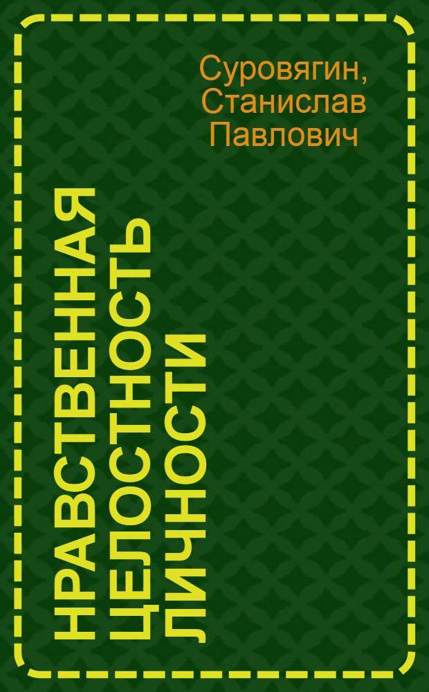 Нравственная целостность личности : когнитивное чувство добра :(К теории познания духовности) : Автореф. дис. на соиск. учен. степ. д.филос.н. : Спец. 09.00.01